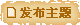 发帖